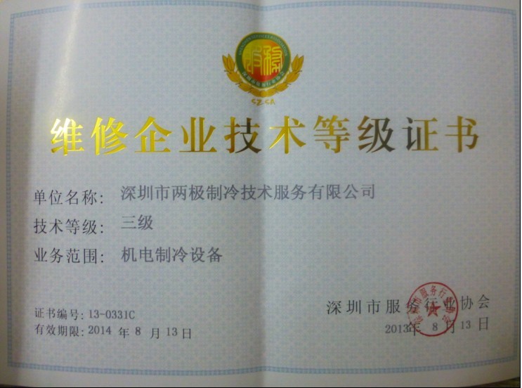 维修企业技术等级证书